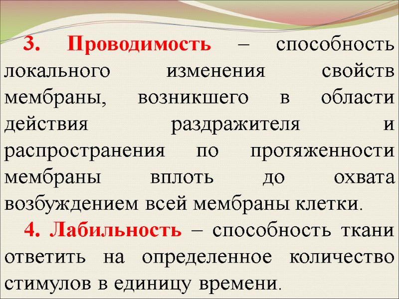 3. Проводимость – способность локального изменения свойств мембраны, возникшего в области действия раздражителя и